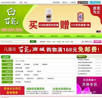 北京百花蜂業(yè)-百花網(wǎng)上商城-Zshop網(wǎng)上商城系統(tǒng)成功案例